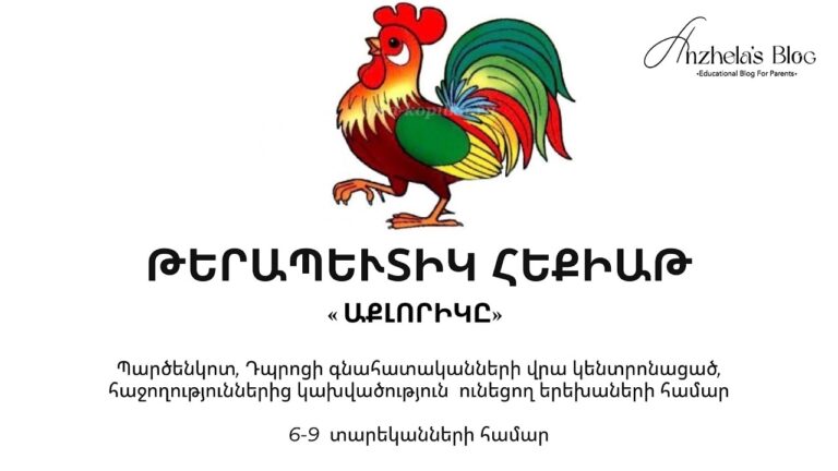 6-9տ երեխաների համար Թերապևտիկ Հեքիաթ «Աքլորիկը»