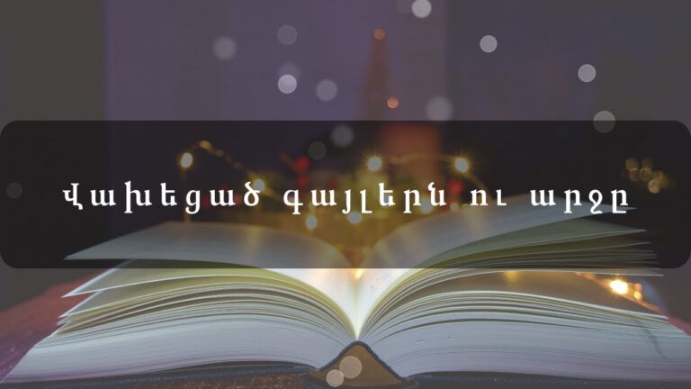 Վախեցած գայլերն ու արջը