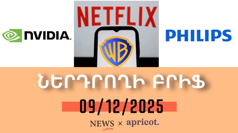 Դոլարն էժանացել է, ոսկին՝ թանկացել. Ներդրողի բրիֆ | 09.12.2025