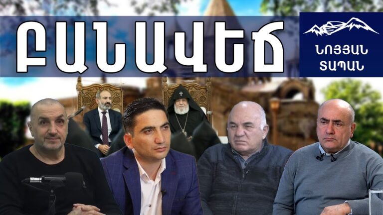 Մեր Եկեղեցին ամենամեծ համազգային կառույցն է․ մի՞թե նա է իշխանության ամենալուրջ հակառակորդը Մեր Եկեղեցին ամենամեծ համազգային կառույցն է․ մի՞թե նա է իշխանության ամենալուրջ հակառակորդը