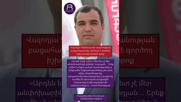 Վալոդյա Գրիգորյանի սպանության բացահայտումը անհնար է գործող իշխանությունների օրոք #hayeliakumb Վալոդյա Գրիգորյանի սպանության բացահայտումը անհնար է գործող իշխանությունների օրոք #hayeliakumb