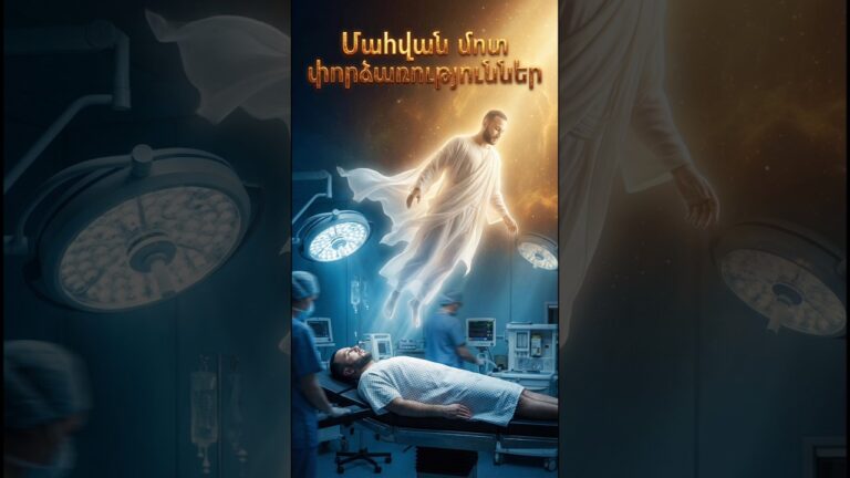 Կլինիկական մահ. Ու՞ր է գնում հոգին, երբ սիրտը կանգնում է