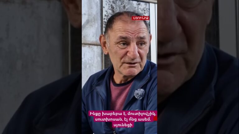 Ինքը խաբեբա է, մուտիլովչիկ, սուտխոսան, էլ ո՞նց ասեմ. սյունեցի #hayeliakumb #hayelilive #հայելի