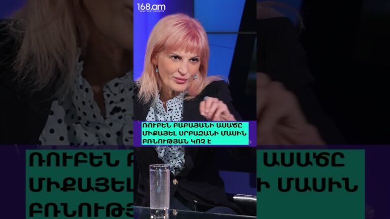 ՌՈՒԲԵՆ ԲԱԲԱՅԱՆԻ ԱՍԱԾԸ ՄԻՔԱՅԵԼ ՍՐԲԱԶԱՆԻ ՄԱՍԻՆ ԲՌՆՈՒԹՅԱՆ ԿՈՉ Է. ԱՆՈՒՇ ՍԵԴՐԱԿՅԱՆ