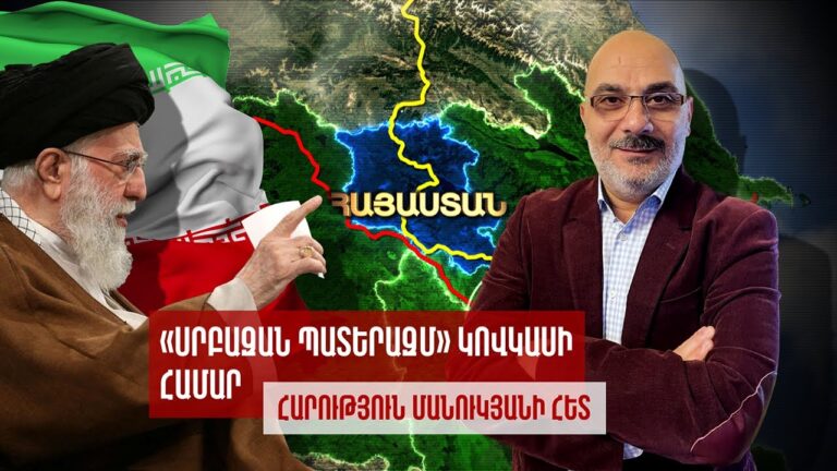 «Սրբազան պատերազմ» Կովկասի համար/ War for Caucasus/ Հարություն Մանուկյանի հետ «Սրբազան պատերազմ» Կովկասի համար/ War for Caucasus/ Հարություն Մանուկյանի հետ