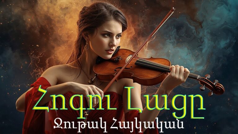 The Soul’s Lament Emotional Armenian Violin Music 🎻Ջութակ Հայկական Armenian music Армянский Скрипка The Soul’s Lament Emotional Armenian Violin Music 🎻Ջութակ Հայկական Armenian music Армянский Скрипка