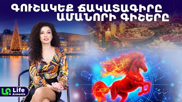 Չար ոգիներից պաշտպանվելու համար դռանը ծղոտե փնջեր կախեք, հաջողակ տարվա համար կարմիր ներքնազգեստ կրեք