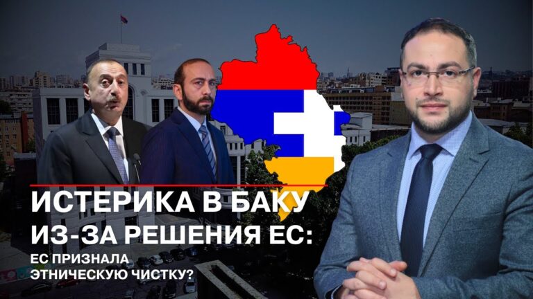 Армения-ЕС Новый удар по пропаганде Азербайджана. Почему Баку боится возвращения армян в Карабах