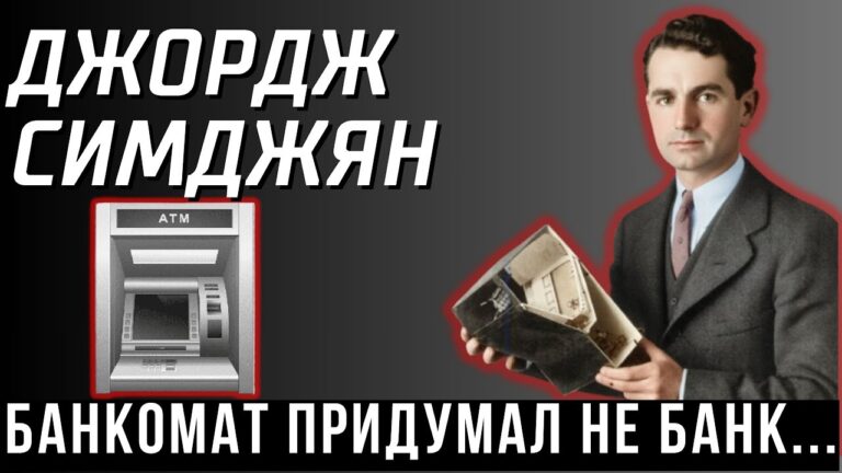 Почему мир молчит об этом армянине? Гений, который изобрел банкомат