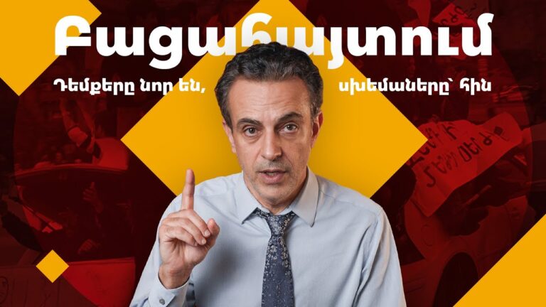 Ինչպե՞ս են թալանում Հայաստանը. թվեր և փաստեր