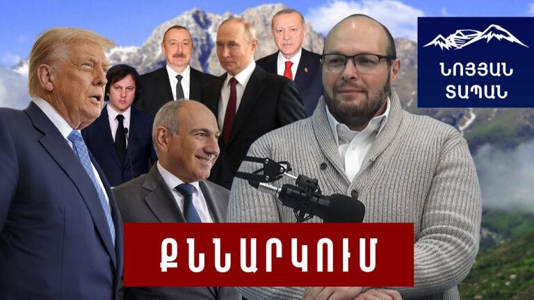 Ցնցման մեջ են՝ ՀՀ–ն հզորանում է․ Թրամփը թույլ չի տալու Պուտինին վերադառնալ․ ՌԴ-ն փորձում է ձև գտնել