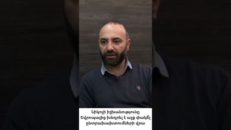 Իշխանությունը ինչի՞ համար է իրականում դիմել ԵՄ-ին