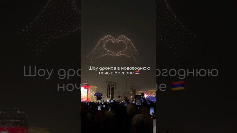 Новогодняя ночь в Ереване 🇦🇲🎄✨шоу Дронов #armenia #newyear2026 #erevan #ереван Новогодняя ночь в Ереване 🇦🇲🎄✨шоу Дронов #armenia #newyear2026 #erevan #ереван