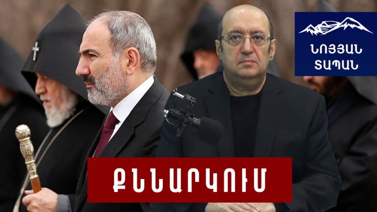 Փաշինյանի խնդիրը Կաթողիկոսը չէ․ եկեղեցու կառավարման ճգնաժամ կա, բայց դա հենց եկեղեցին պետք է լուծի Փաշինյանի խնդիրը Կաթողիկոսը չէ․ եկեղեցու կառավարման ճգնաժամ կա, բայց դա հենց եկեղեցին պետք է լուծի