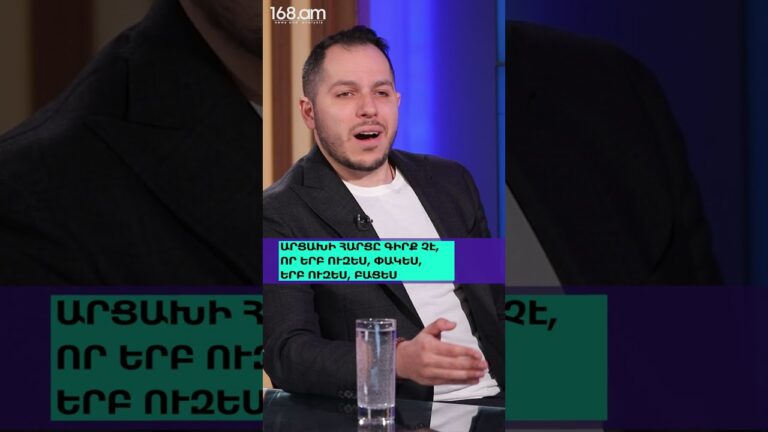 ԻՍԿ ՁԵԶ ԹՎՈՒՄ Է՝ ԹՈՒՐՔԻԱՆ ՈՒ ԱԴՐԲԵՋԱՆԸ ՄԵԶ ԹՈՂՆԵԼՈՒ ԵՆ ՄՏՆԵԼ ԵՎՐԱՄԻՈՒԹՅՈ՞ՒՆ. ՍՈՒՐԵՆ ՍԱՐԳՍՅԱՆ ԻՍԿ ՁԵԶ ԹՎՈՒՄ Է՝ ԹՈՒՐՔԻԱՆ ՈՒ ԱԴՐԲԵՋԱՆԸ ՄԵԶ ԹՈՂՆԵԼՈՒ ԵՆ ՄՏՆԵԼ ԵՎՐԱՄԻՈՒԹՅՈ՞ՒՆ. ՍՈՒՐԵՆ ՍԱՐԳՍՅԱՆ