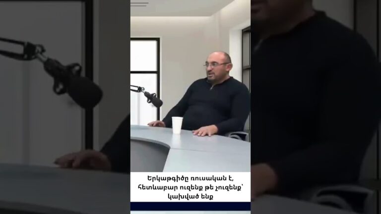 Ռուսական կապանքները պետք է փուլ առ փուլ կոտրել