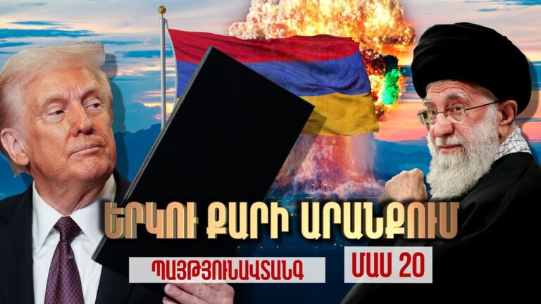 Երկու քարի արանքում / Պայթյունավտանգ / ՄԱՍ 20 / What to do? Երկու քարի արանքում / Պայթյունավտանգ / ՄԱՍ 20 / What to do?