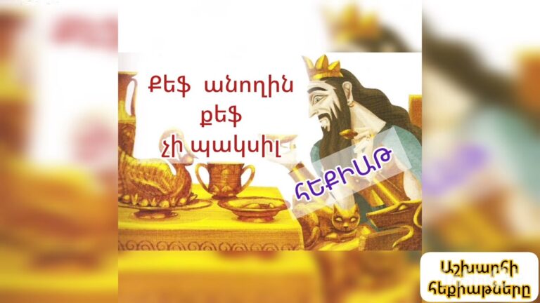 Քեֆ անողին քեֆ չի պակսիլ/ Հովհաննես Թումանյան/ հեքիաթներ/ heqiatner/ сказка Քեֆ անողին քեֆ չի պակսիլ/ Հովհաննես Թումանյան/ հեքիաթներ/ heqiatner/ сказка