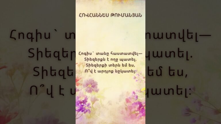 Քառյակներ Հովհաննես Թումանյան