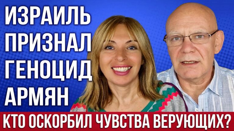 ИЗРАИЛЬ ПРИЗНАЛ ГЕНОЦИД АРМЯН | КТО ОСКОРБИЛ ЧУВСТВА ВЕРУЮЩИХ?
