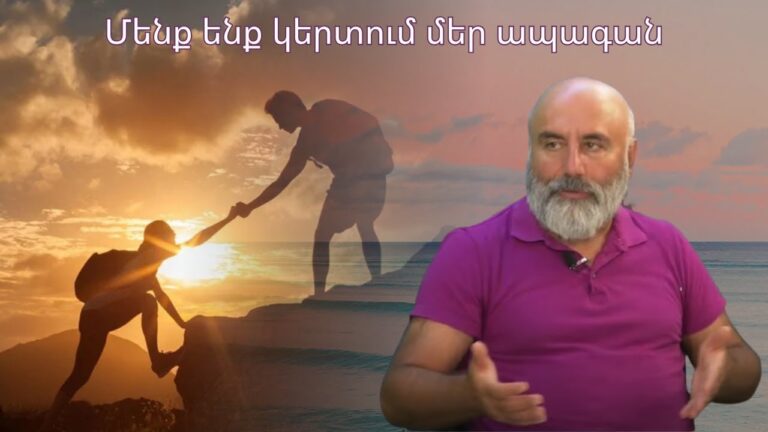 Հայաստանի ներկա վիճակի պատասխանատուն բոլորս ենք