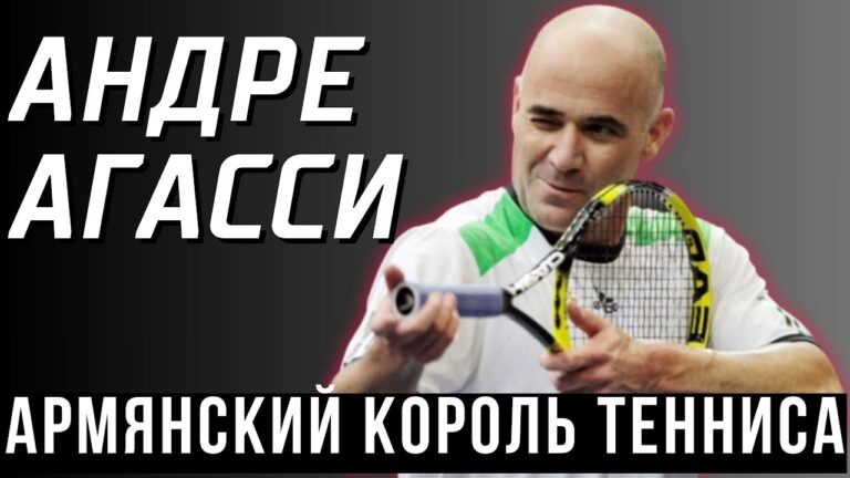 АРМЯНСКИЙ ФЕНОМЕН: Как Андре Агасси изменил мировой теннис АРМЯНСКИЙ ФЕНОМЕН: Как Андре Агасси изменил мировой теннис