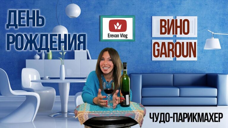 ВИНО GAROUN | ДЕНЬ РОЖДЕНИЯ | ЧУДО-ПАРИКМАХЕР