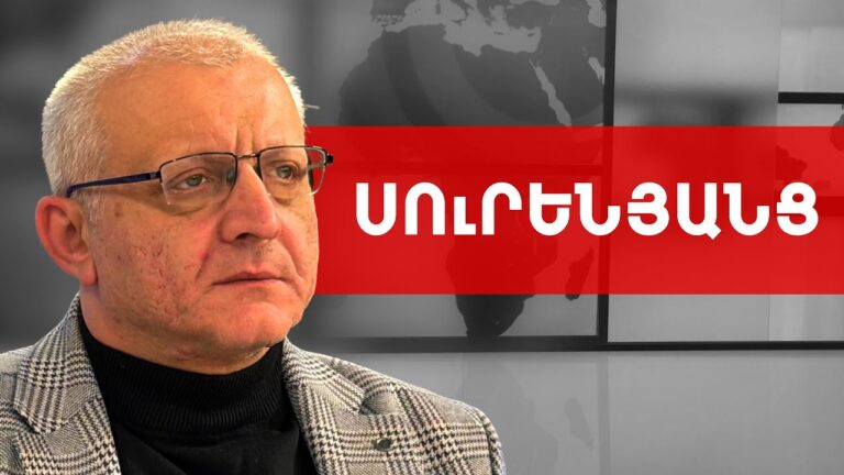 Փաշինյանի իշխանության ֆիասկոն կանխորոշված է. Սուրեն Սուրենյանց /// ԽՈՍՔԻ ԻՐԱՎՈՒՆՔ