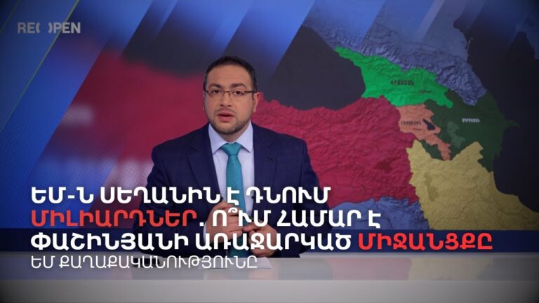 ԵՄ-ն սեղանին է դնում միլիարդներ. ո՞ւմ համար է Փաշինյանի առաջարկած միջանցքը | Դավիթ Գրիգորյան