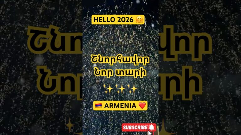 ☃️ С Новым годом. 2026 🎄🌟 #yerevan #armenia #happynewyear #armenians #2026