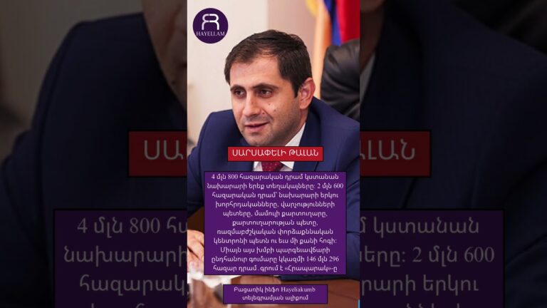 Սարսափելի թալան ՊՆ-ում. 4 մլն 800 հազարական դրամ կստանան նախարարի երեք տեղակալները #hayeliakumb