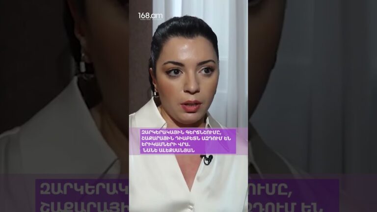 ԶԱՐԿԵՐԱԿԱՅԻՆ ԳԵՐՃՆՇՈՒՄԸ, ՇԱՔԱՐԱՅԻՆ ԴԻԱԲԵՏՆ ԱԶԴՈՒՄ ԵՆ ԵՐԻԿԱՄՆԵՐԻ ՎՐԱ․ ՆԱՆԵ ԱԼԵՔՍԱՆՅԱՆ