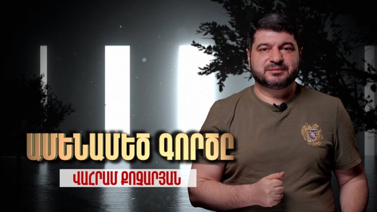 Ամենամեծ Գործը / The biggest job 2 Ամենամեծ Գործը / The biggest job 2