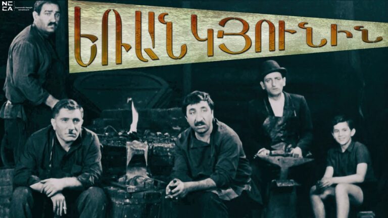 ԵՌԱՆԿՅՈՒՆԻՆ 1967 – Հայկական ֆիլմ / ERANKYUNIN – Haykakan film ԵՌԱՆԿՅՈՒՆԻՆ 1967 – Հայկական ֆիլմ / ERANKYUNIN – Haykakan film
