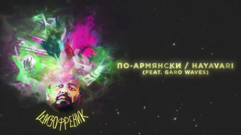 JANAGA – По-армянски / Hayavari (feat. Garo Waves) (Official Audio)