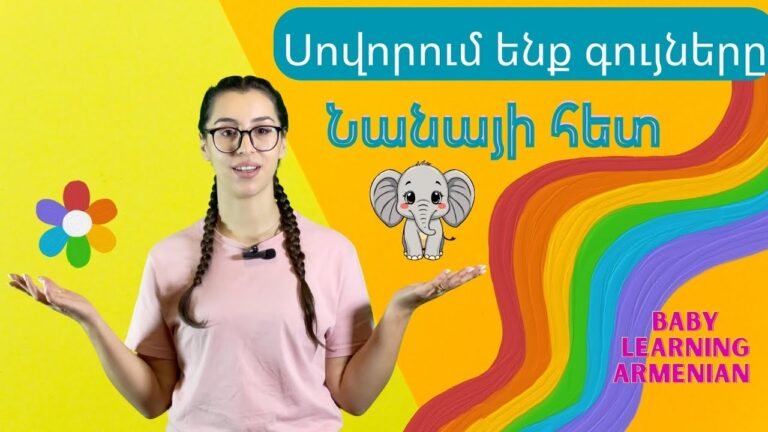 Learning Colors in Armenian with Nana / Առաջին բառեր, երգեր և մանկական ոտանավորներ նորածինների համար