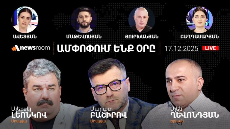 Հայերին Էրդողանից սիմվոլի՞կ քայլ է պետք.Ինչո՞ւ է Օվերչուկը Երևանում.AlphaNewsroom17.12.25