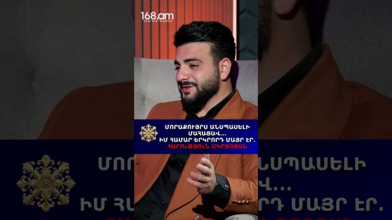 ՄՈՐԱՔՈՒՅՐՍ ԱՆՍՊԱՍԵԼԻ ՄԱՀԱՑԱՎ․․․ ԻՄ ՀԱՄԱՐ ԵՐԿՐՈՐԴ ՄԱՅՐ ԷՐ․ ՀԱՐՈւԹՅՈւՆ ՄԿՐՏՉՅԱՆ ՄՈՐԱՔՈՒՅՐՍ ԱՆՍՊԱՍԵԼԻ ՄԱՀԱՑԱՎ․․․ ԻՄ ՀԱՄԱՐ ԵՐԿՐՈՐԴ ՄԱՅՐ ԷՐ․ ՀԱՐՈւԹՅՈւՆ ՄԿՐՏՉՅԱՆ