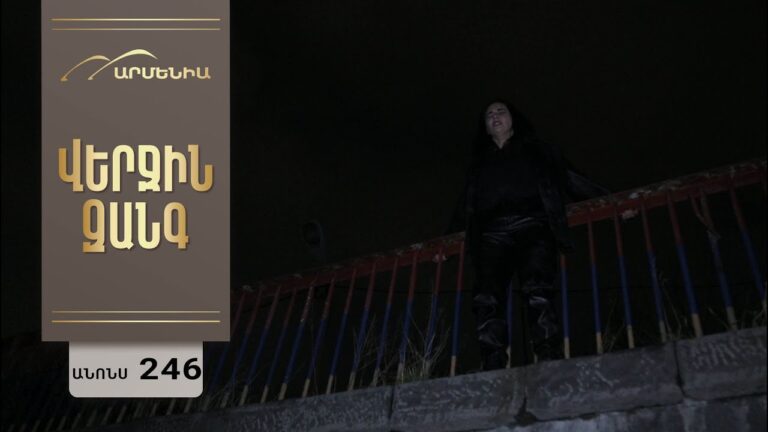 Վերջին Զանգ, Սերիա 246, Անոնս / Verjin Zang