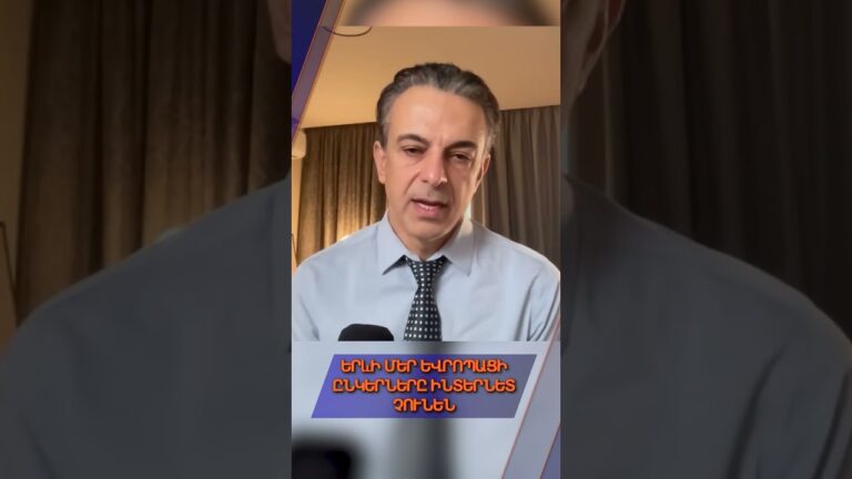 Մեր եվրոպացիները պիտի որոշեն դեմոկրատիայի դիմակը երբ են հագնում Մեր եվրոպացիները պիտի որոշեն դեմոկրատիայի դիմակը երբ են հագնում