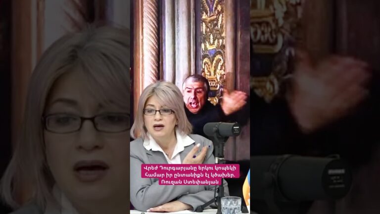 Վրեժ Դուրգարյանը երկու կոպեկի համար իր ընտանիքն էլ կծախեր. Ռուզան Ստեփանյան #hayeliakumb