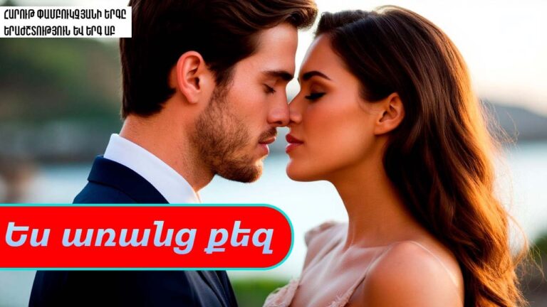 Ես առանց քեզ | REMIX 2025 🎵 Ես առանց քեզ | REMIX 2025 🎵