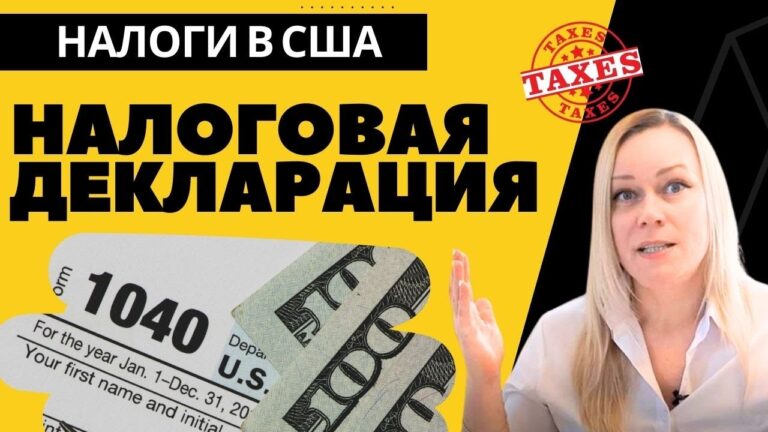 РАЗБОР Налоговой Декларации США: Filing Status, Dependents, Income, Adjustmnets, Credits, Tax Refund РАЗБОР Налоговой Декларации США: Filing Status, Dependents, Income, Adjustmnets, Credits, Tax Refund