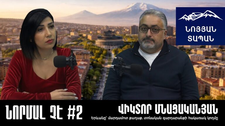 ՆՈՐՄԱԼ ՉԷ #2. Վիկտոր Մնացականյան․ Երևանը՝ մարդամոտ քաղաք․ տոնական զարդարանքի հակառակ կողմը ՆՈՐՄԱԼ ՉԷ #2. Վիկտոր Մնացականյան․ Երևանը՝ մարդամոտ քաղաք․ տոնական զարդարանքի հակառակ կողմը