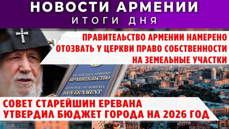 Новости Армении и Диаспоры/24 декабря 2025 + МНЕНИЕ /Հայերեն տիտրեր Новости Армении и Диаспоры/24 декабря 2025 + МНЕНИЕ /Հայերեն տիտրեր