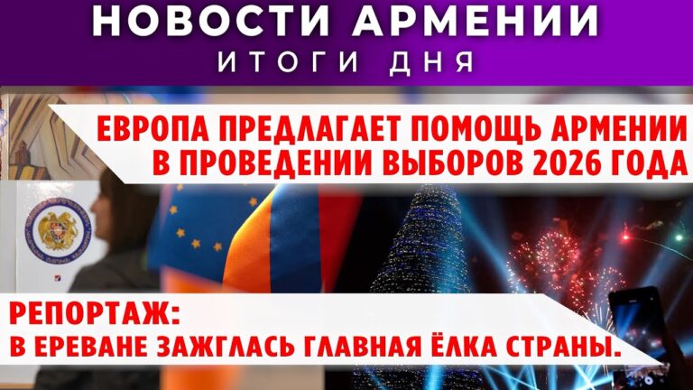 Новости Армении и Диаспоры/15 декабря 2025 +ПОСЛЕСЛОВИЕ/Հայերեն տիտրեր