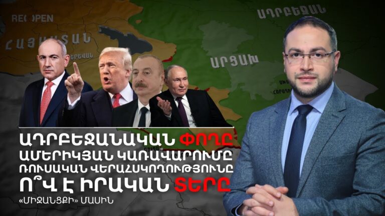 Ո՞վ է իրական տերը․ Ռուս-ամերիկյան սխեմա՝ Ալիևի փողերով | Դավիթ Գրիգորյան