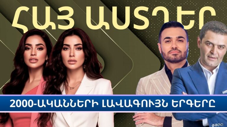 ՀԱՅ ԱՍՏՂԵՐԻ 2000-ԱԿԱՆՆԵՐԻ ՃԱՆԱՉՎԱԾ ԵՐԳԵՐԸ