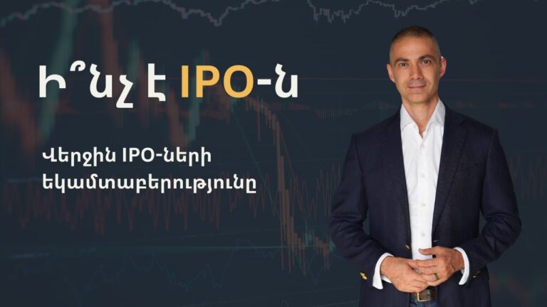 Ի՞նչ է IPO-ն | Վերջին IPO-ների եկամտաբերությունը