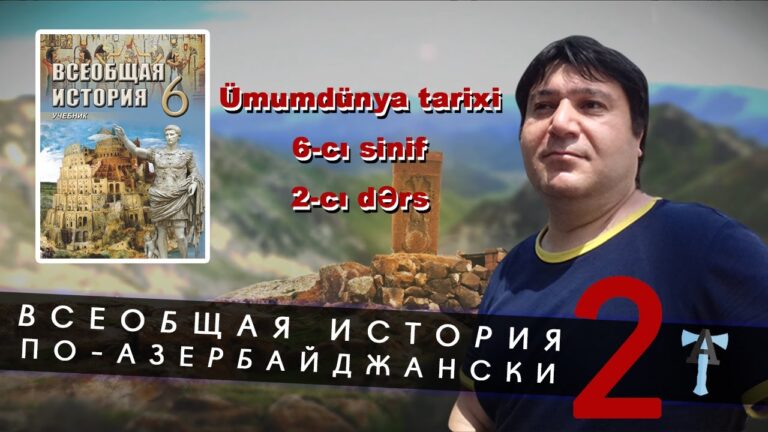 Всеобщая история по-азербайджански – 2 | Ümumdünya tarixi 6-cı sinif, 2-cı dərs